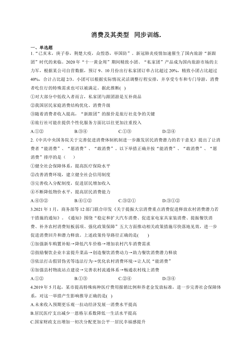 3.1消费及其类型   同步训练-2021-2022学年高中政治人教版必修一（word版含答案解析）