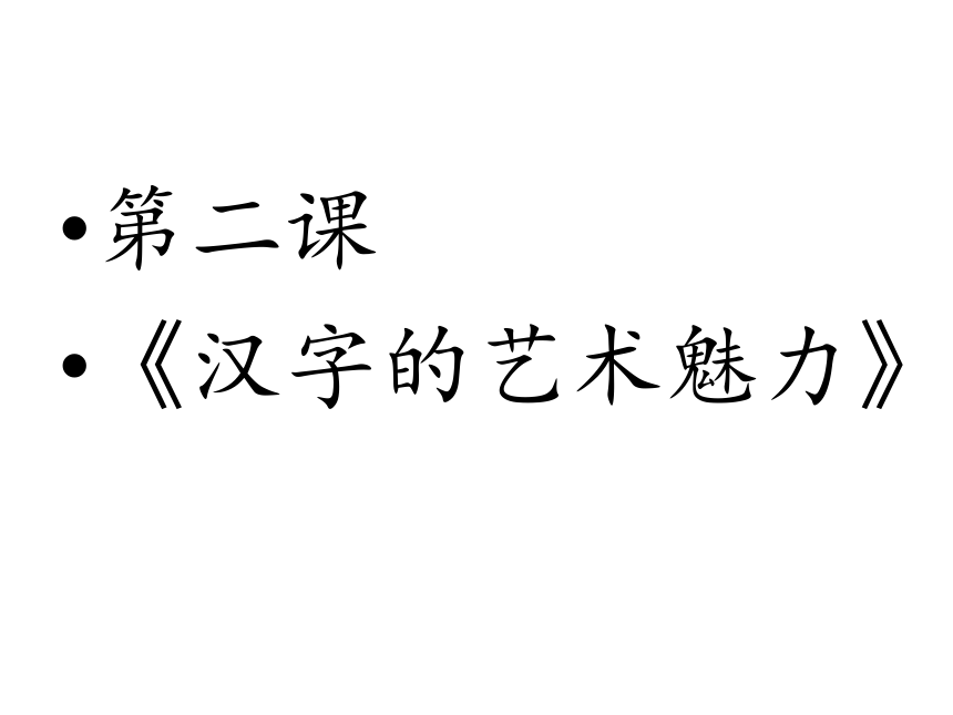 2.汉字的艺术魅力 课件（28ppt）
