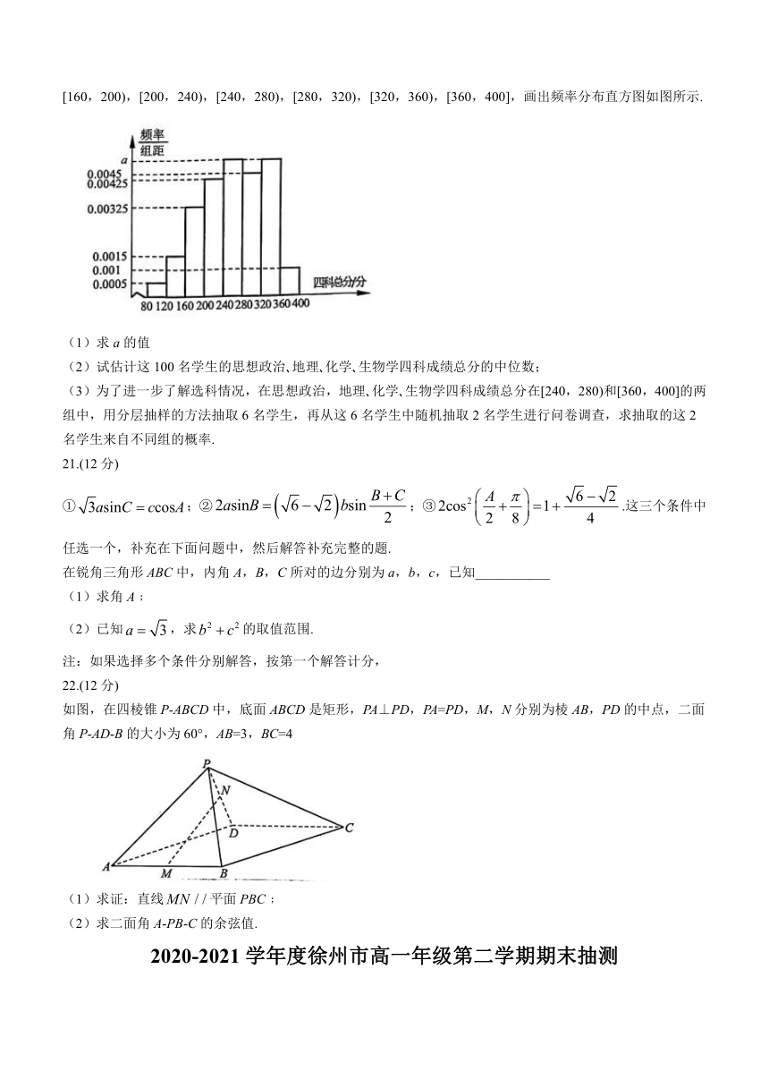 江苏省徐州市2020-2021学年高一下学期期末考试数学试题 Word版含答案