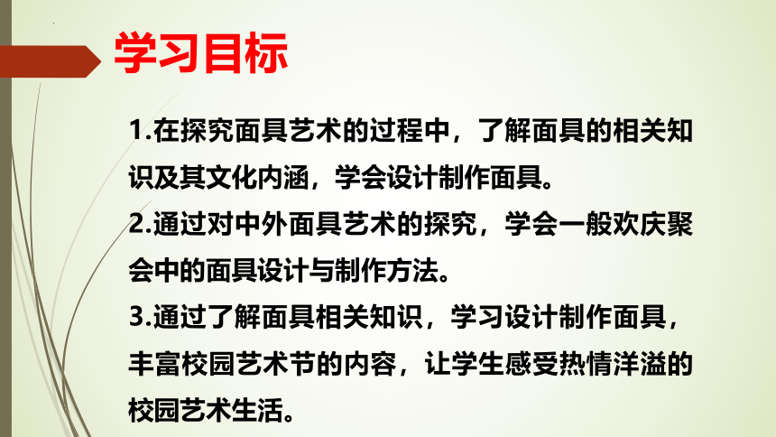 人教版初中美术七年级下册第四单元校园的艺术节——独特的装扮 课件 (共21张PPT)