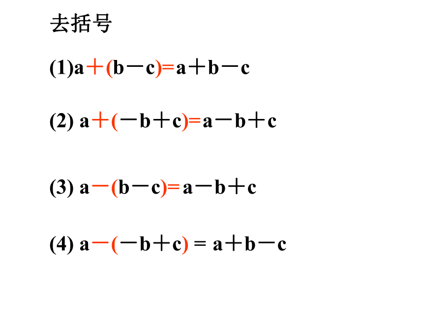 2.2整式的加减(3) 课件(共24张PPT)