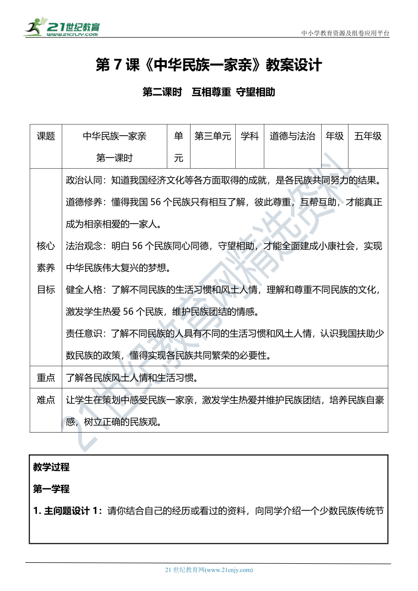 【核心素养目标】7.2 中华民族一家亲 第二课时 教学设计