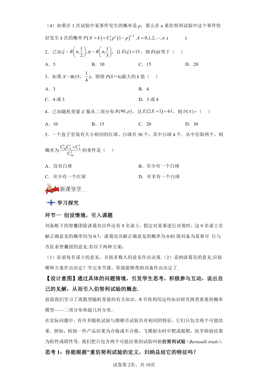 7.4.1二项分布 导学案（含解析） 高中数学人教A版（2019）选择性必修第三册