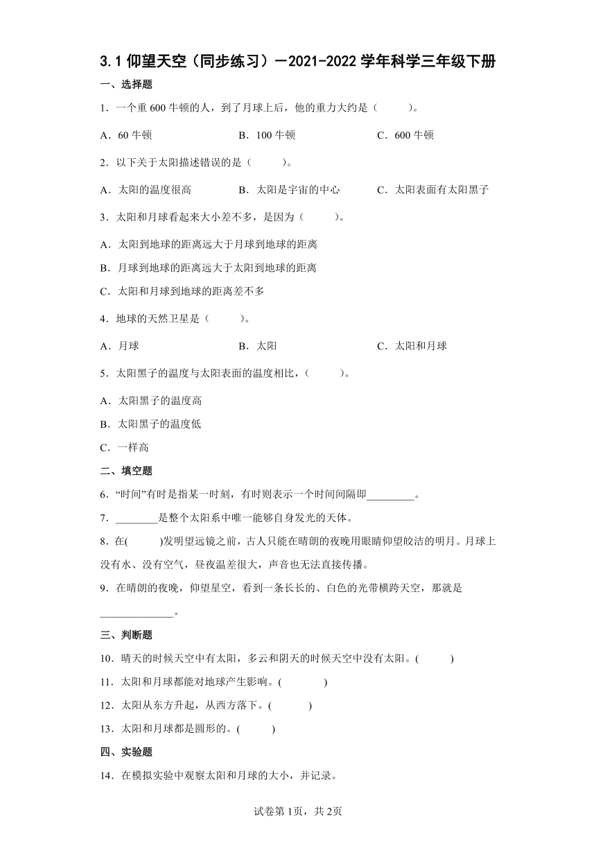 教科版（2017秋）科学三年级下册 3.1 仰望天空 同步练习 （含答案）