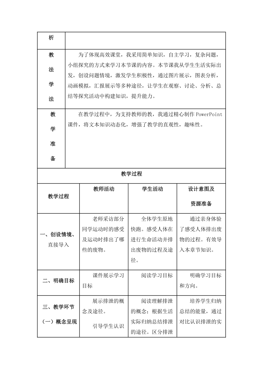 人教版七年级生物下册教案  4.5 人体内废物的排出  (表格式)