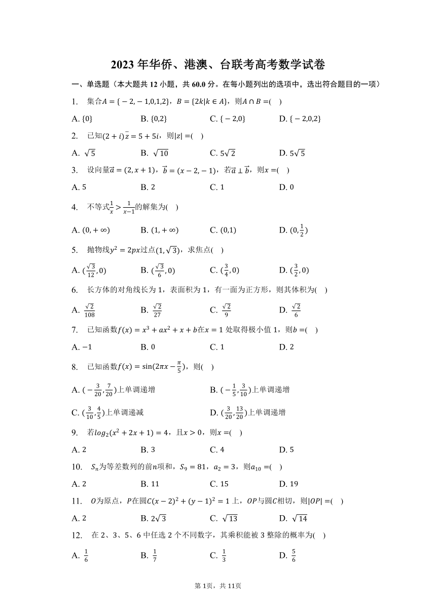 2023年华侨、港澳、台联考数学高考真题试卷（含解析）