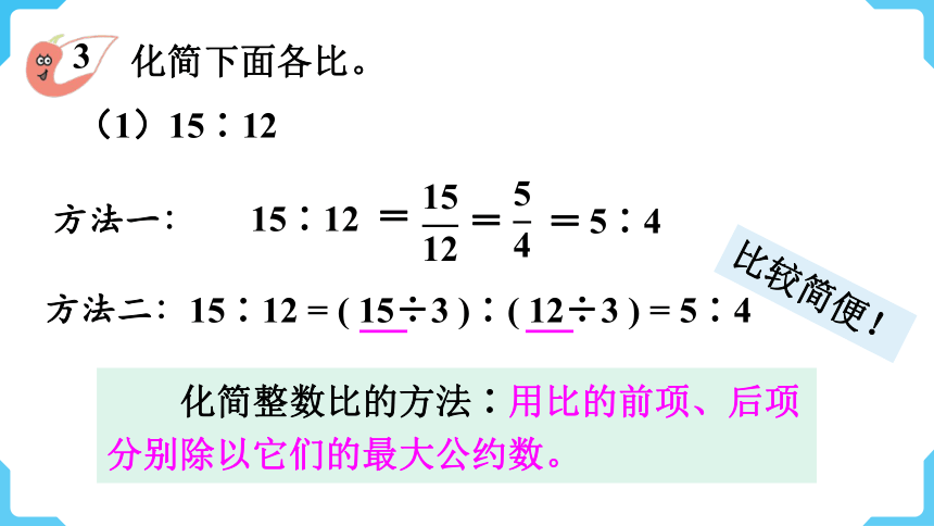 西师大版数学六年级上册4.2 比的基本性质 课件（24张ppt)