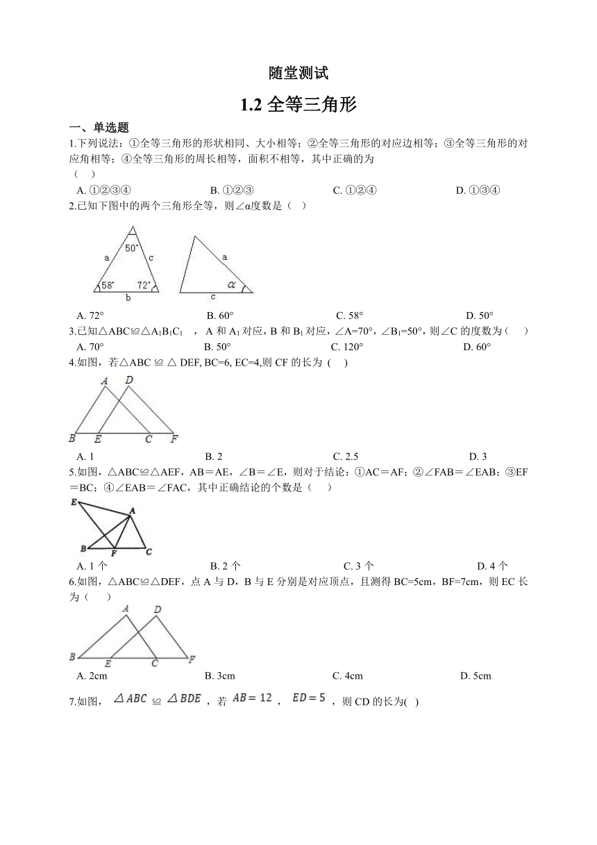 八年级数学苏科版上册 1.2全等三角形 随堂测试（word版 含简单答案）