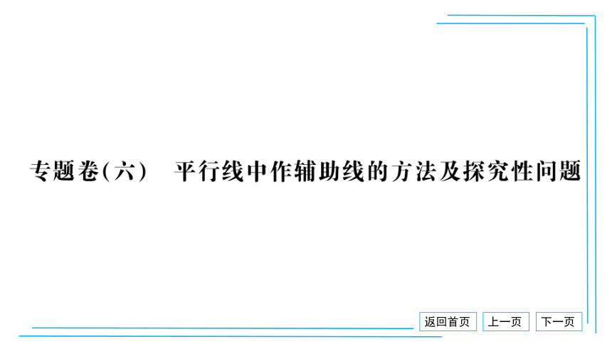 【湘教七下数学期末复习23卷】20.专题卷（六） 平行线中作辅助线的方法及探究性问题 课件（共19张PPT）