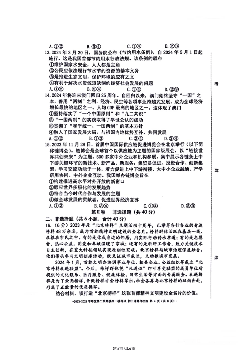 北京东城区二中教育集团2023-2024学年度第二学期初三道德与法治一模考试（PDF版无答案）