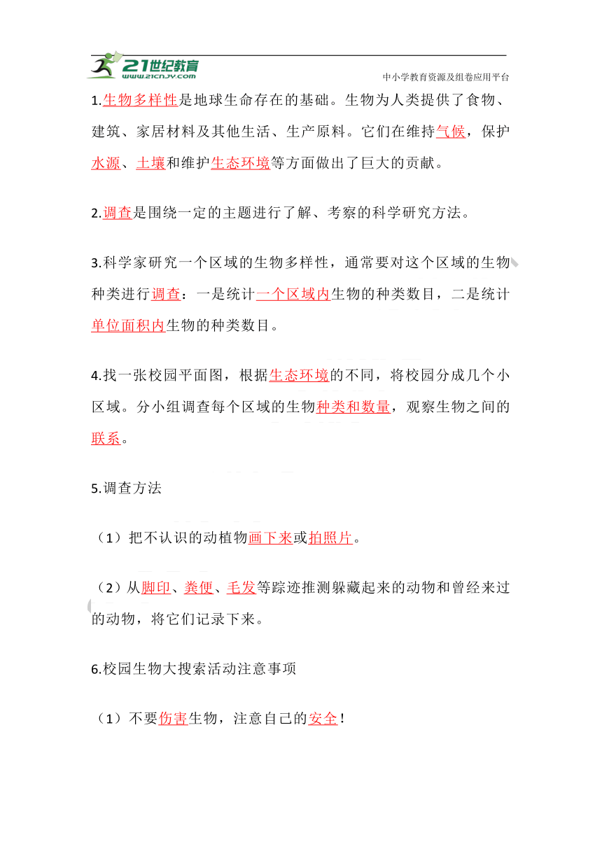 教科版（2017秋）六年级科学下册 知识点