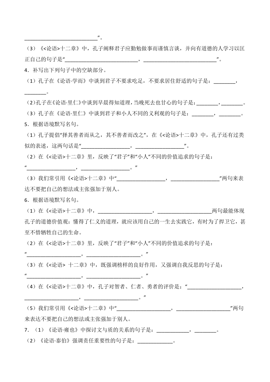 5.1《论语》十二章（统编版）选择性必修上册 理解性默写（含答案）-2024年高考语文古诗文名句名篇默写每日一练 含答案