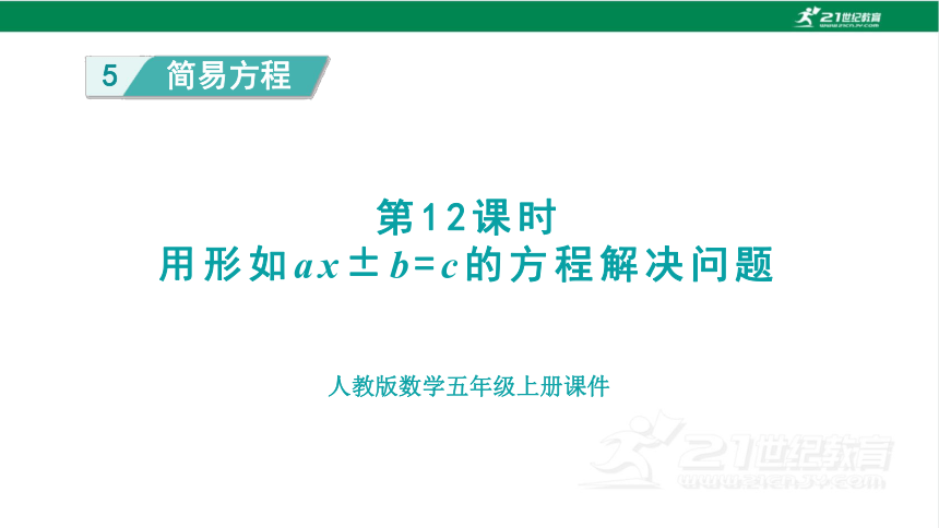 新人教版数学五年级上册5.12 用形如ax±b=c的方程解决问题课件（20张PPT)