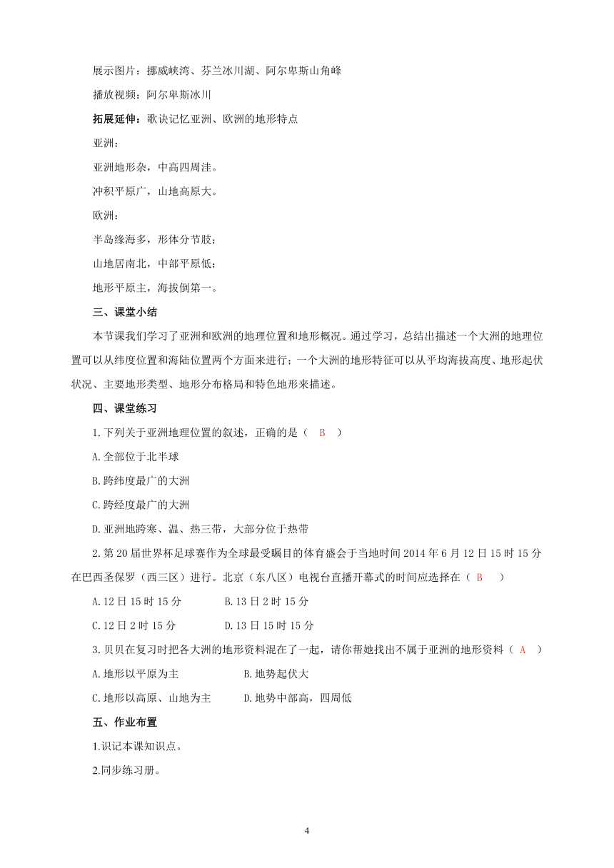 湘教版七年级地理下册第六章第一节《亚洲及欧洲》精品教学设计(word版共3课时）