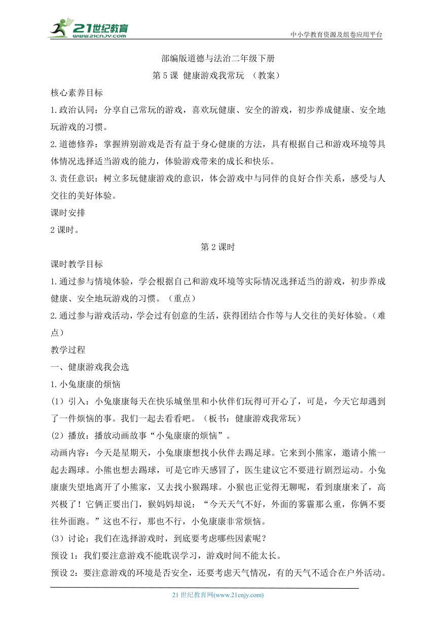 部编版道德与法治二年级下册第5课 健康游戏我常玩  第2课时(教案)