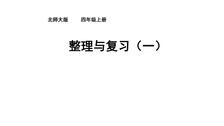 北师大版 小学数学四年级上册 《整理与复习》课件 (共17张PPT)