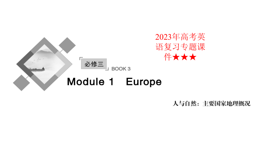 外研版必修三  Module 1 Europe 复习课件(共63张PPT)