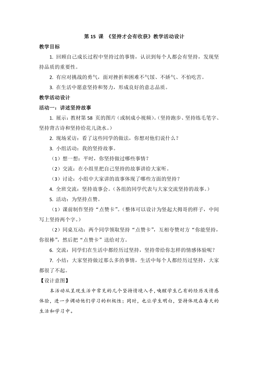 4.15 《坚持才会有收获》教学活动设计