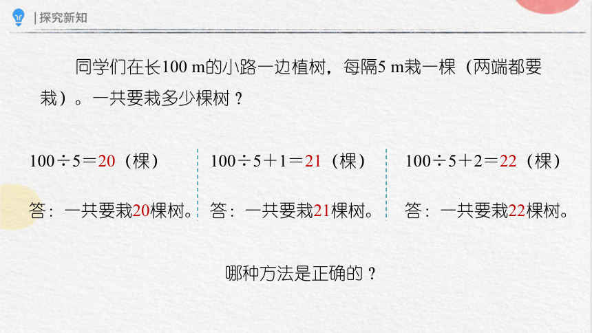 7.1植树问题（一）（课件）-五年级上册数学人教版(共16张PPT)