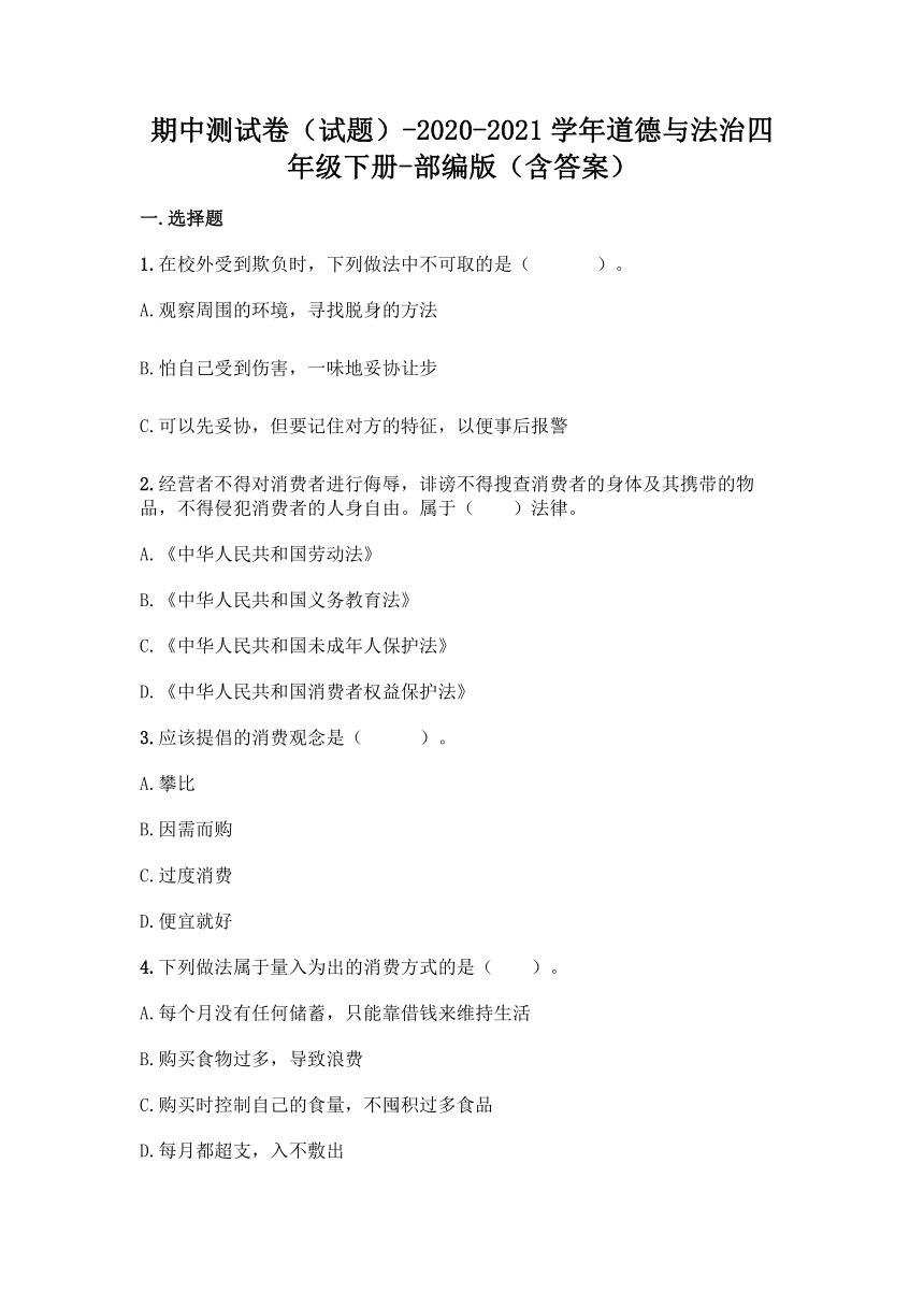 四年级下册道德与法治期中测试试题（word版，含答案）