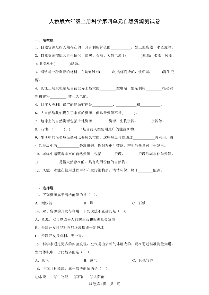 人教鄂教版六年级上册科学第四单元自然资源测试卷（含答案）