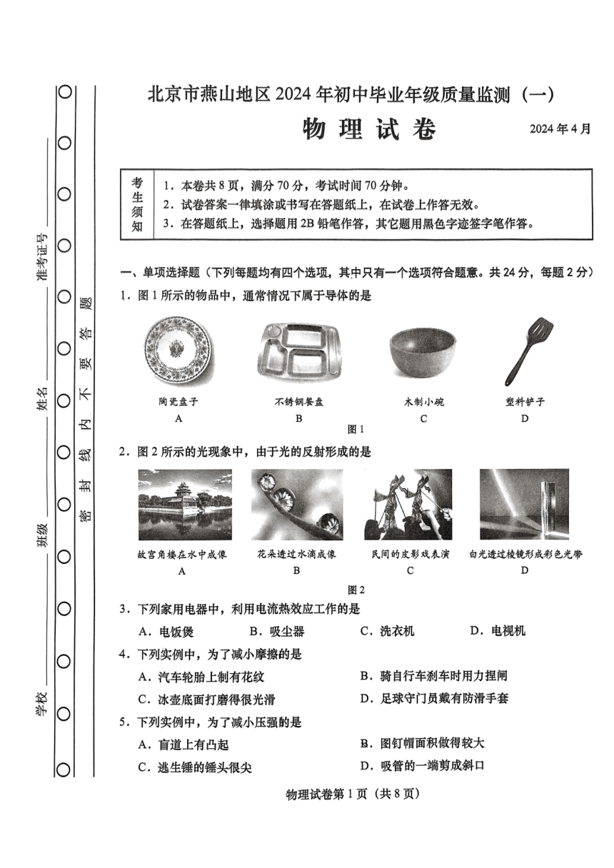 北京市燕山地区中考一模试卷（PDF版） 2023-2024学年人教版物理九年级全一册