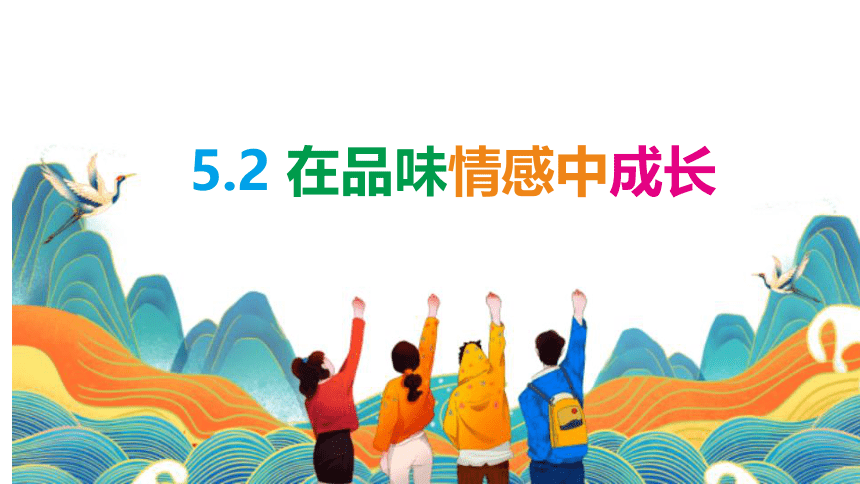 5.2 在品味情感中成长 课件(共30张PPT)-2023-2024学年统编版道德与法治七年级下册