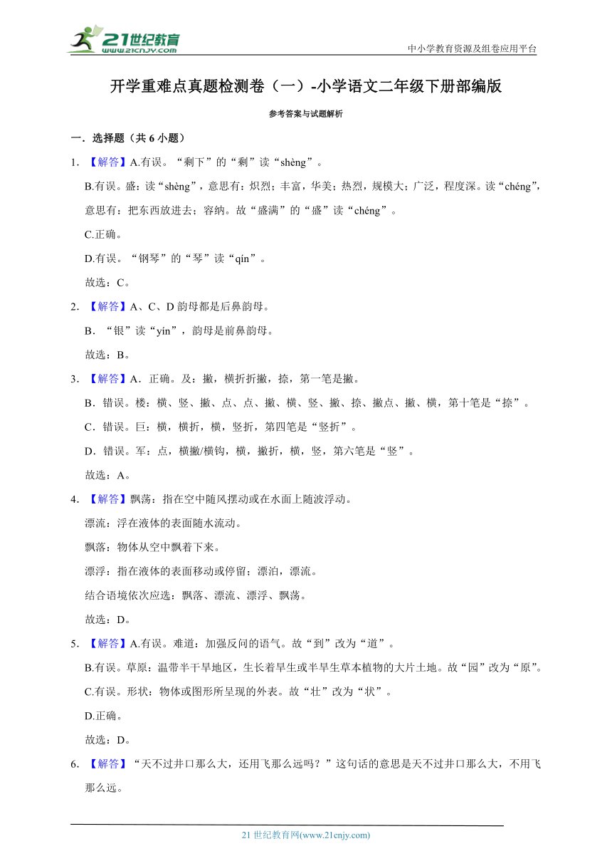 部编版小学语文二年级下册开学重难点真题检测卷（一）-（含答案）