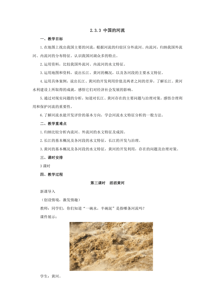 2022-2023学年湘教版地理八年级上册2.3.3中国的河流 教案