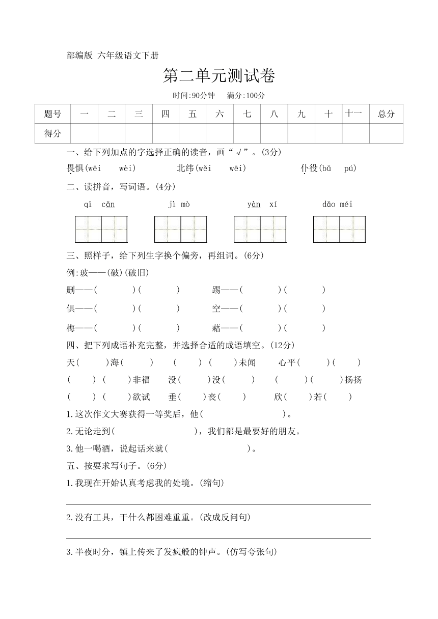 部编版 六年级语文下册第二单元测试卷（无答案）