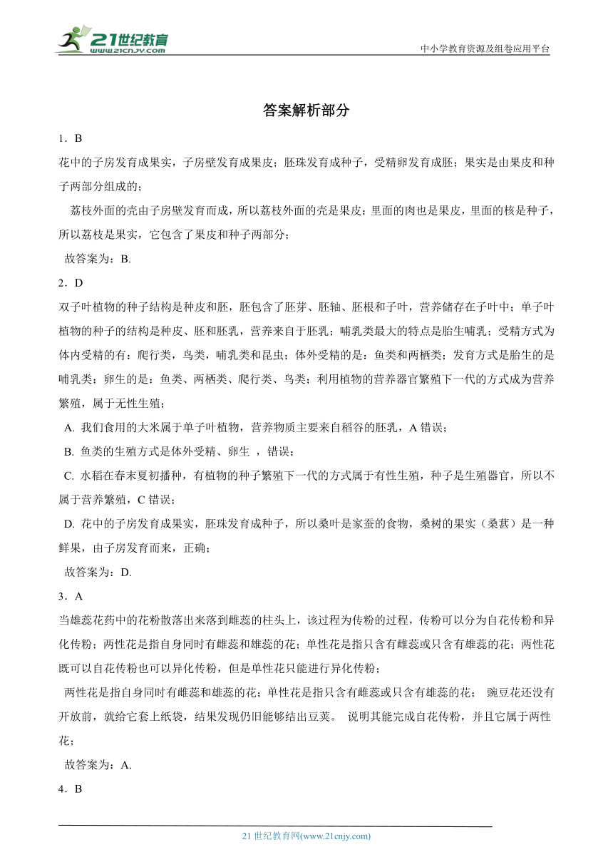 华师大版七下 7.1绿色开花植物的有性生殖和发育 随堂练习（含解析）