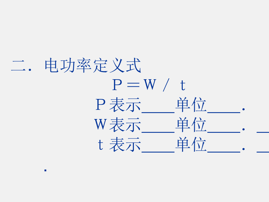 18.2电功率课件2021-2022学年人教版九年级物理全一册(共17张PPT)