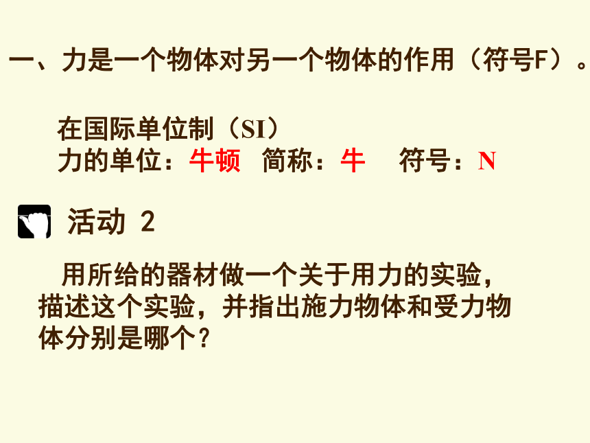 沪教版（上海）物理八年级第一学期3.3 力课件（18张）