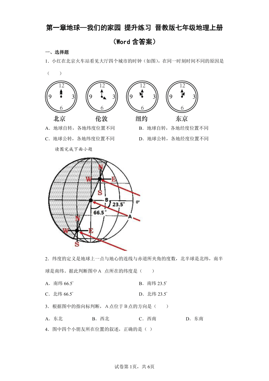 第一章地球—我们的家园 提升练习 晋教版七年级地理上册 （Word含答案）