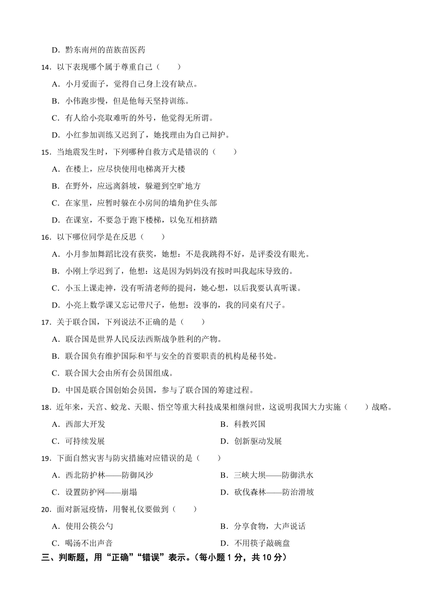 贵州省黔东南州2020-2021学年六年级下学期期末道德与法治小学毕业考试试卷（含答案）