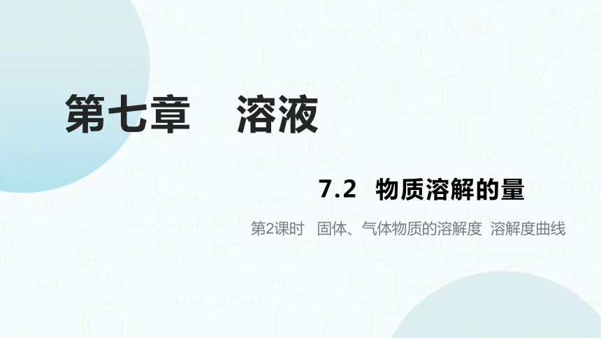 粤教版化学九年级下册同步课件：7.2  物质溶解的量（第2课时）(共27张PPT)