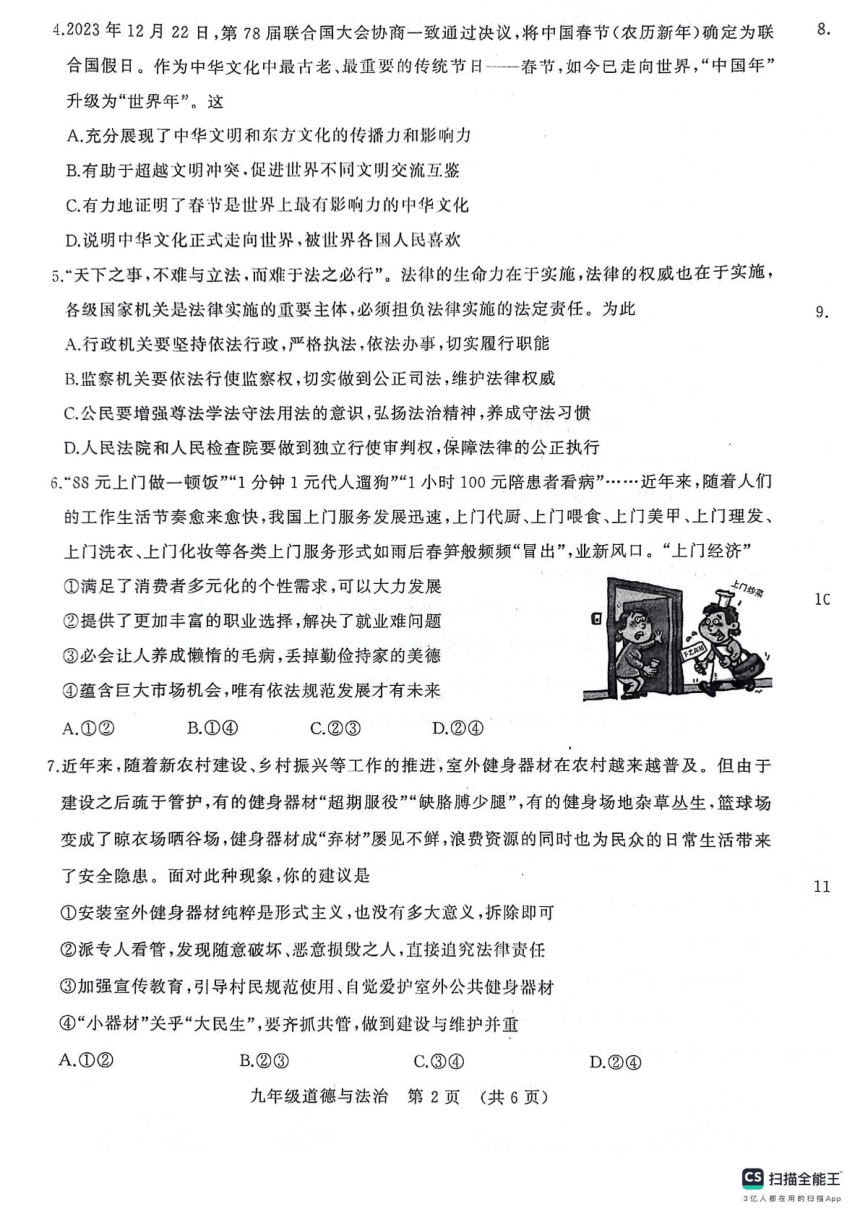 2024年河南省许昌市中考一模道德与法治试题（PDF版无答案）