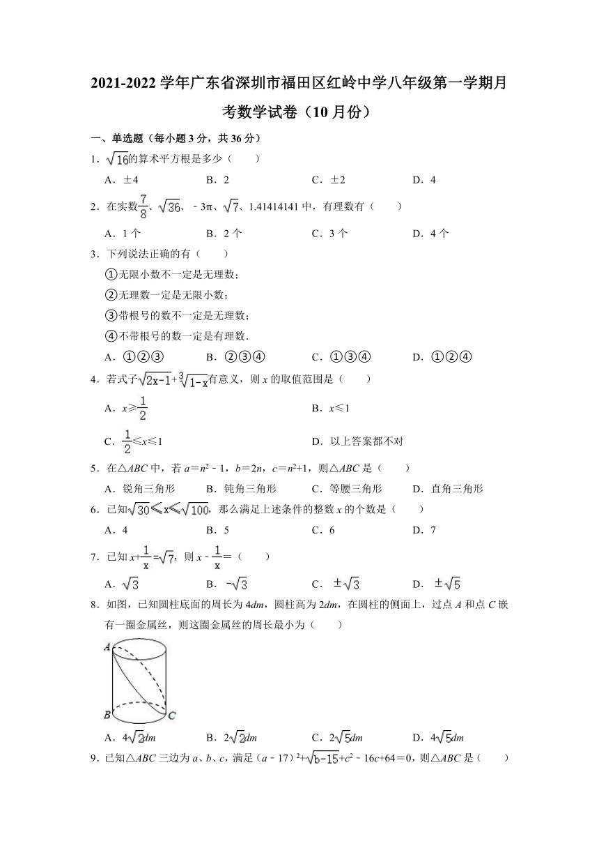 广东省深圳市福田区红岭中学2021-2022学年八年级上学期月考数学试卷（10月份）（word版含解析）