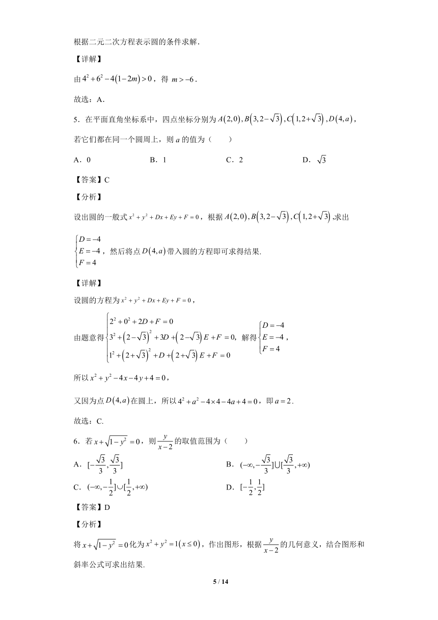 苏教版（2019）高中数学选择性必修第一册2.1圆的方程(第2课时 圆的一般方程)【同步作业】(解析版)