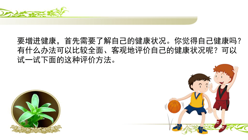 8.3.1+评价自己的健康状况（教学课件）-2022-2023学年八年级下册生物同步备课系列（人教版）(共28张PPT)