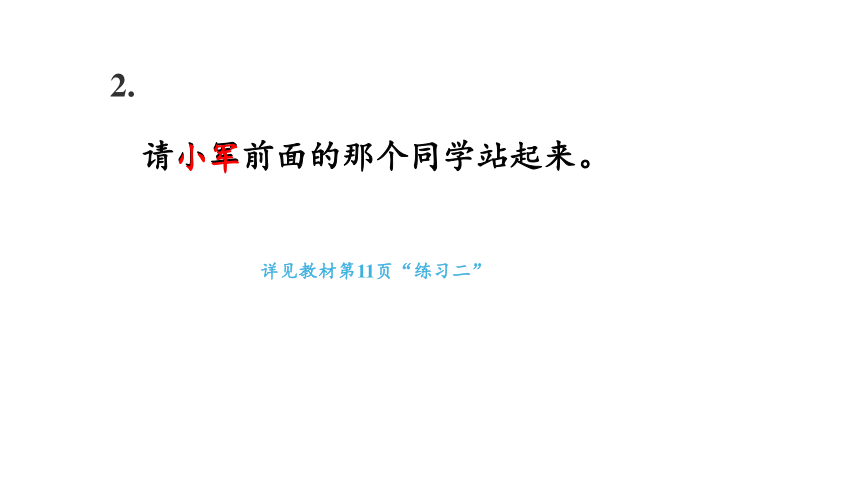 人教版一年级上册2  位置练习二课件（20张PPT)