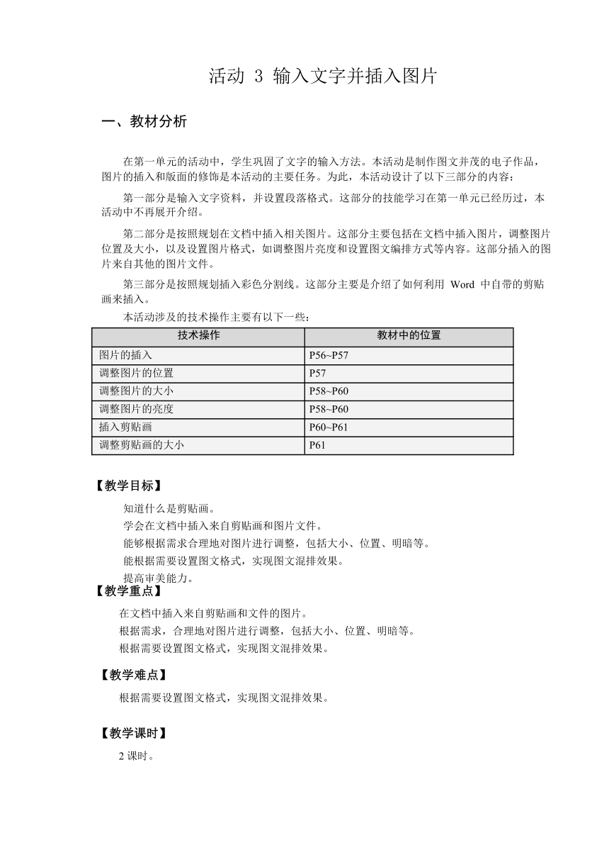 第二单元 活动3 输入文字并插入图片 教案（2课时，表格式）