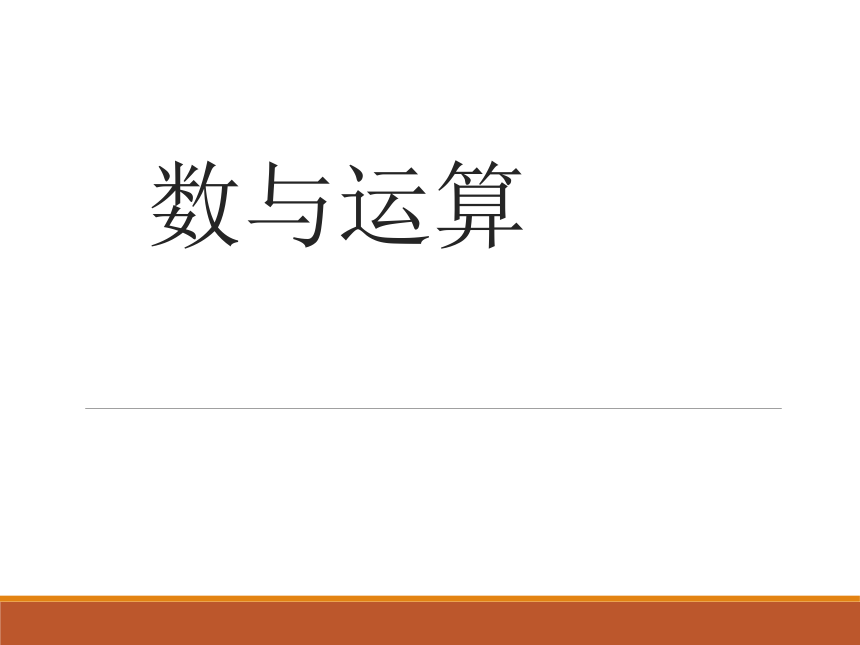 数与运算（课件）五年级下册数学沪教版(共13张PPT)