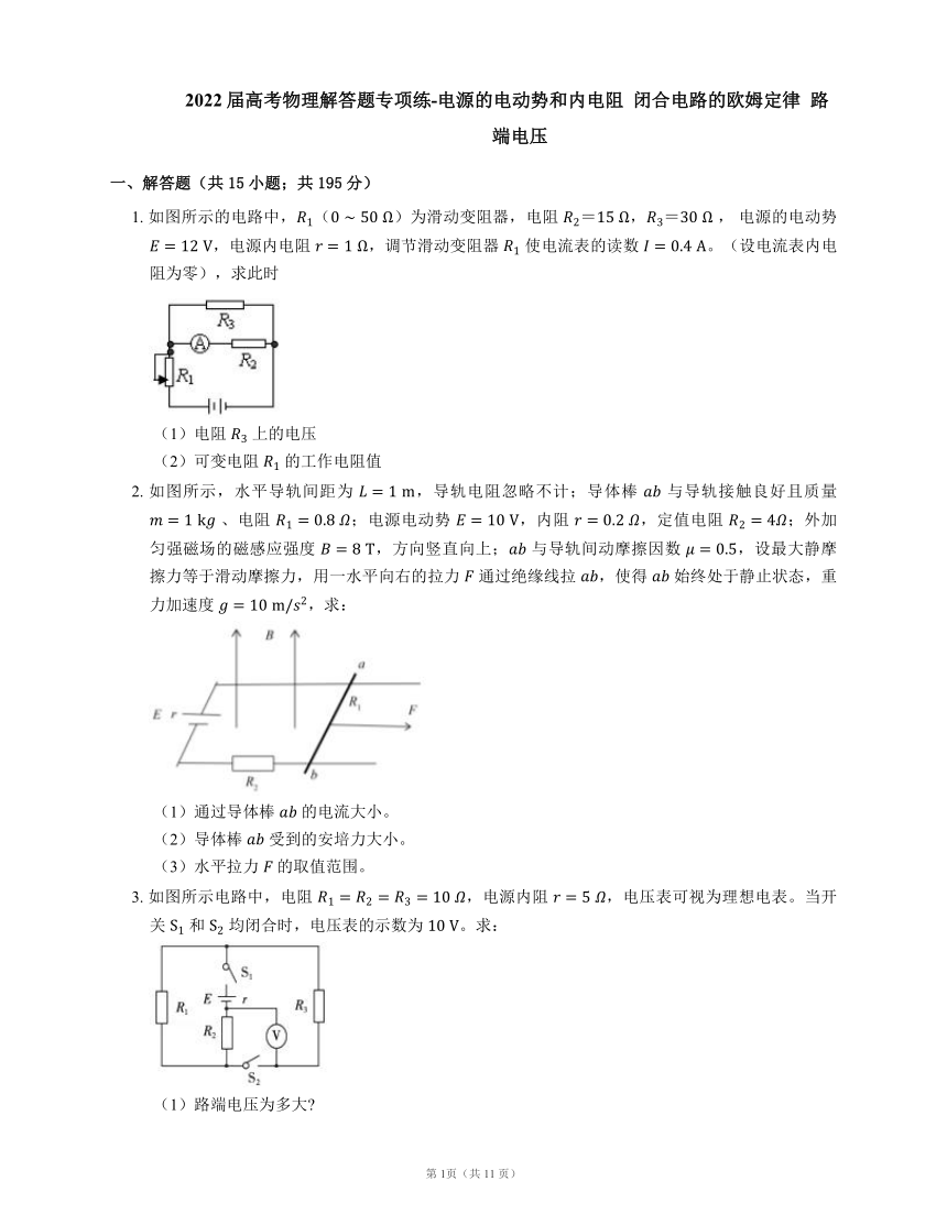 2022届高考物理解答题专项练-电源的电动势和内电阻  闭合电路的欧姆定律  路端电压（Word版含答案）