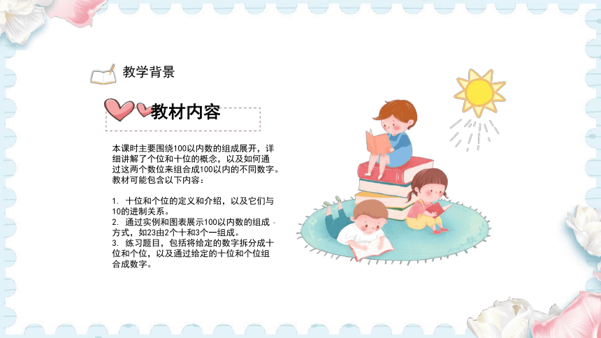 《100以内数的组成》说课课件(共25张PPT)冀教版一年级下册数学