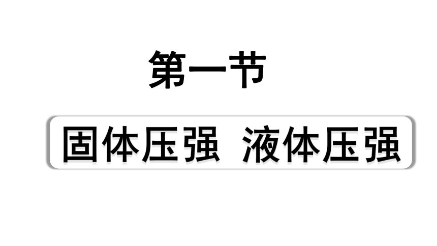 2024贵州中考物理二轮重点专题研究 11.1固体压强  液体压强 习题课件(共61张PPT)