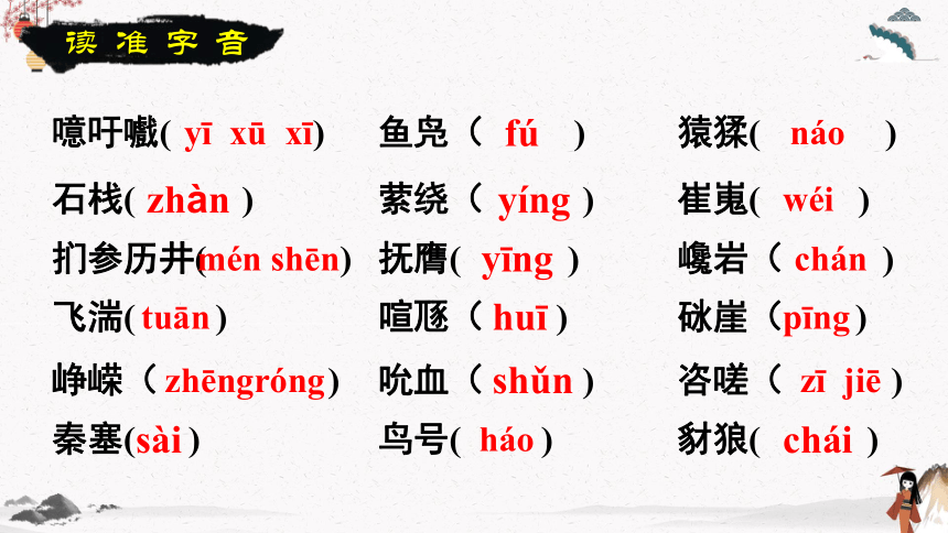 课外古代诗词诵读《蜀道难》 中职专用 高中语文同步教学课件(共26张PPT)（高教版 基础模块下册）