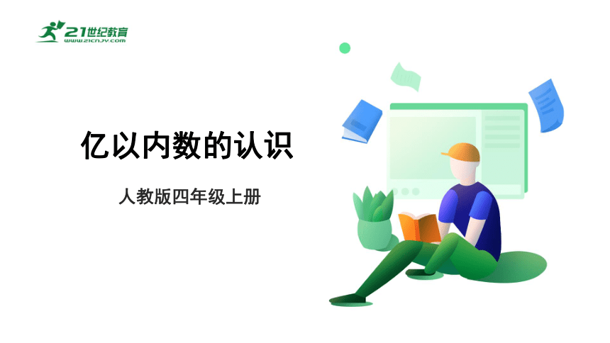 【2022秋季新教材】人教版小学数学四年级上册1.1《亿以内数的认识》PPT课件