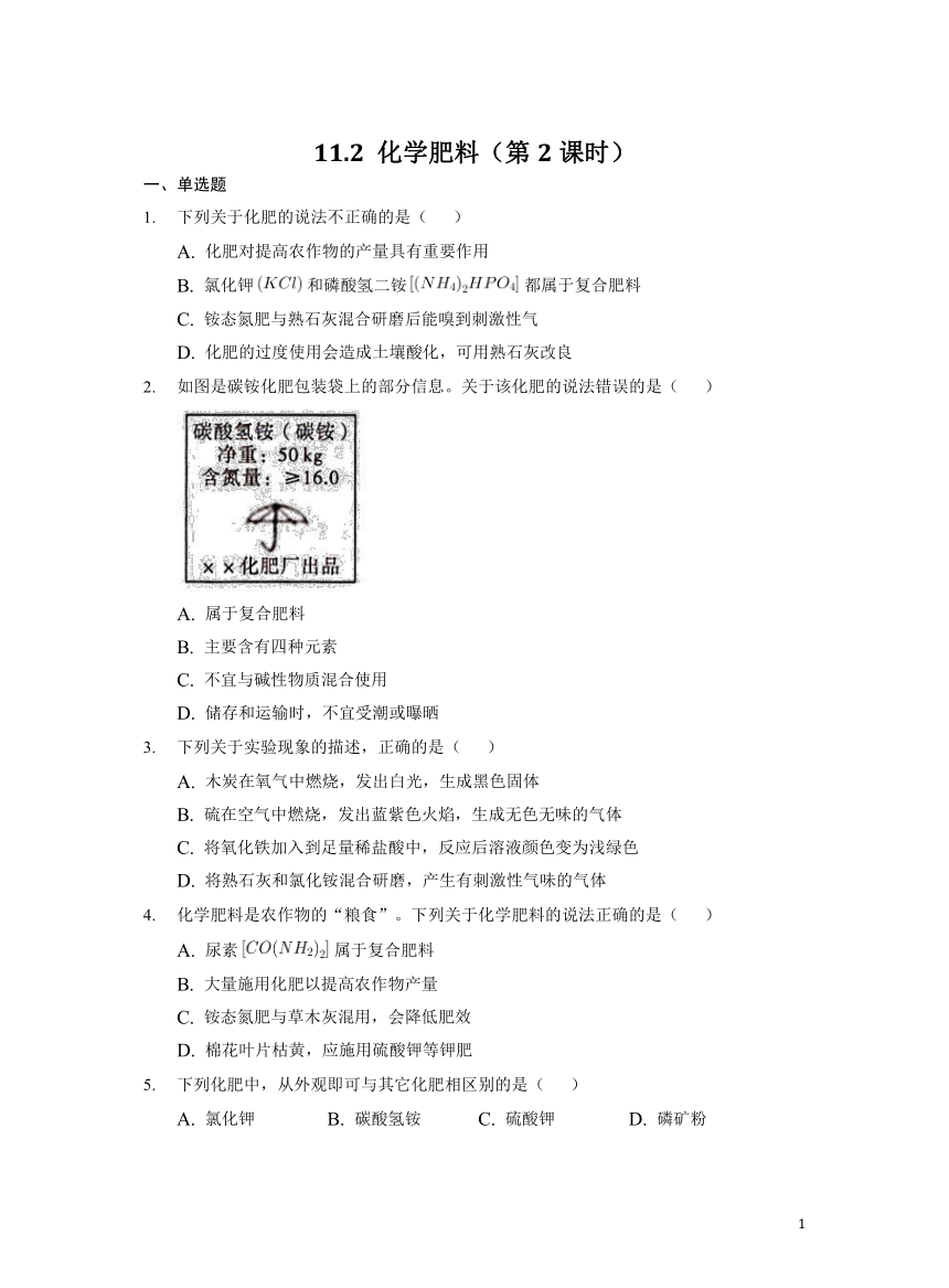 化学人教版九下：11.2 化学肥料（第2课时）课后作业(含答案)