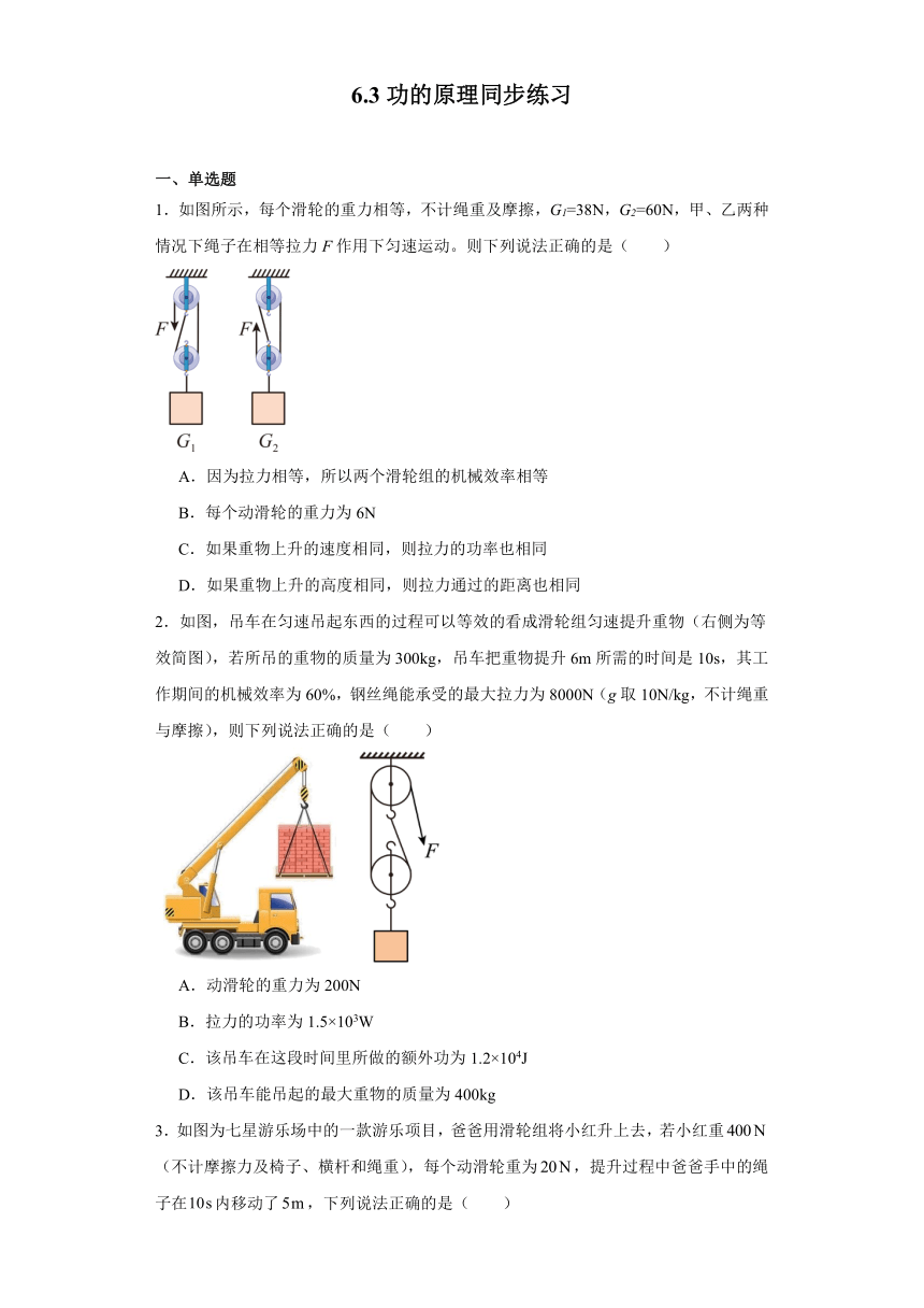 6.3功的原理同步练习（含解析） 2023-2024学年京改版物理八年级全一册